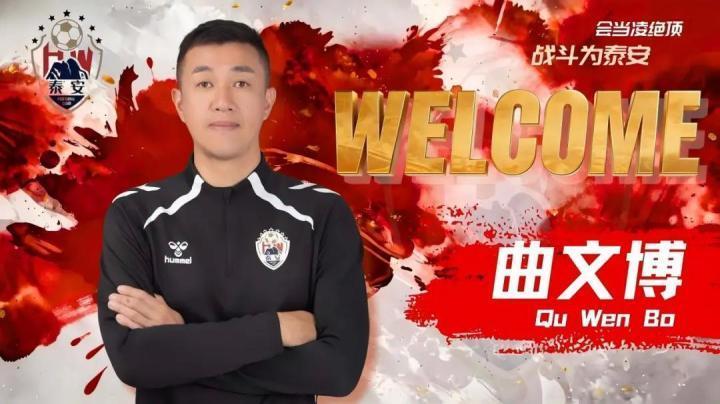  官方：原青岛海牛助教曲文博执教泰安天贶 新闻 官方：原青岛海牛助教曲文博执教泰安天贶 新闻