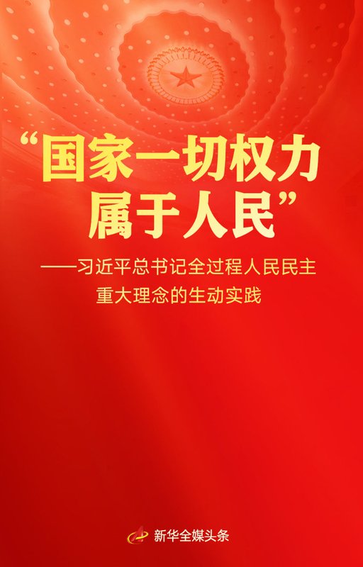 习近平总书记全过程人民民主重大理念的生动实践_0302100638