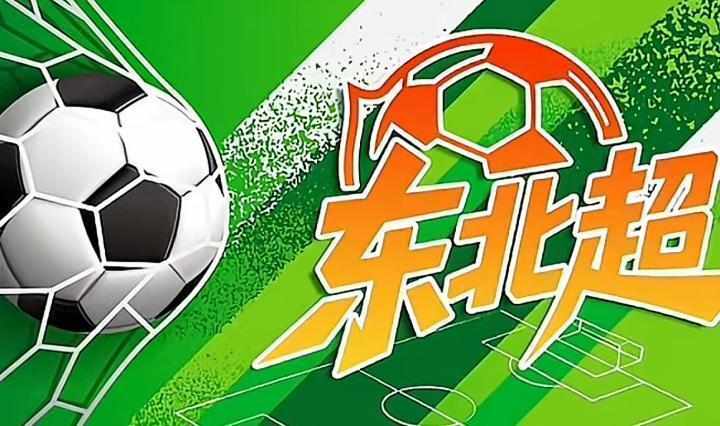  东北地区城市足球联赛“东北超”开启宣传口号征集活动；彰显地域足球精神，融合语言艺术魅力。 体育新闻