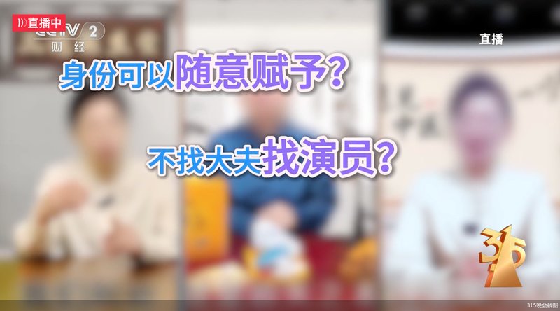 央视315晚会揭露灰色链条；私域营销围猎老年人，虚假专家包装药品高价售卖。