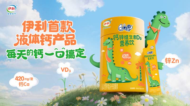  儿童补钙迎来爆发窗口，伊利首款液体钙饮品强势引领赛道。 健康养生