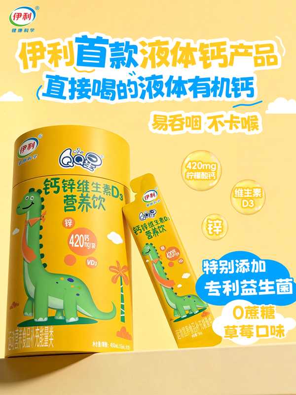 儿童补钙迎来爆发窗口，伊利首款液体钙饮品强势引领赛道。