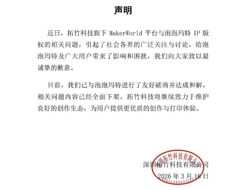  模型平台合规治理：拓竹科技与泡泡玛特版权纠纷达成和解 IT技术