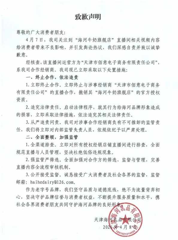  海河乳业直播翻车复盘：从危机处理到品牌信任重建的深层逻辑 企业服务