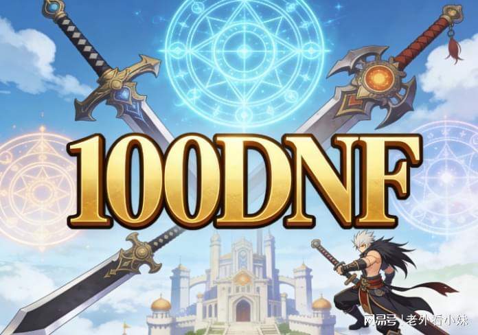  致已离开的冒险者：这里有一扇门，通往你怀念的阿拉德 游戏攻略