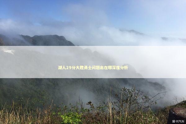 湖人29分大胜勇士问题出在哪深度分析