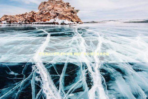 切尔西IFS赞助合作详情 胸前广告价值与未来收益