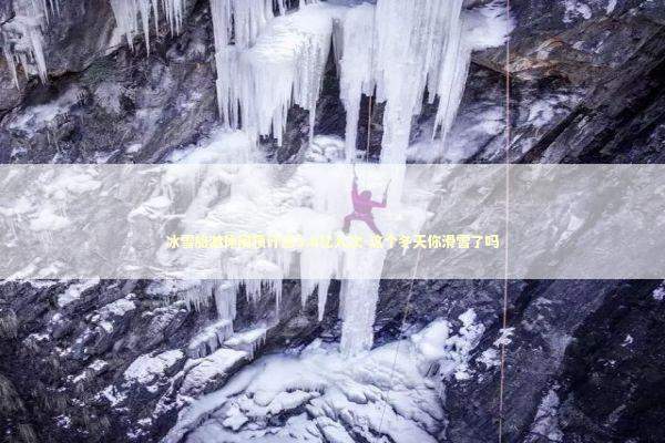 冰雪旅游休闲预计达3.6亿人次-这个冬天你滑雪了吗