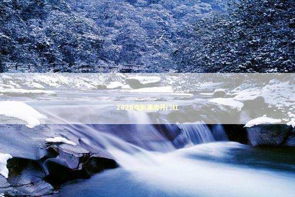 2026电影票房开门红