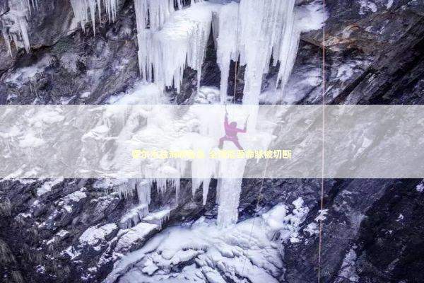 霍尔木兹海峡告急 全球能源命脉被切断