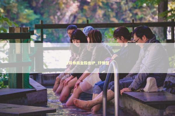 3月券商金股出炉_抒情型
