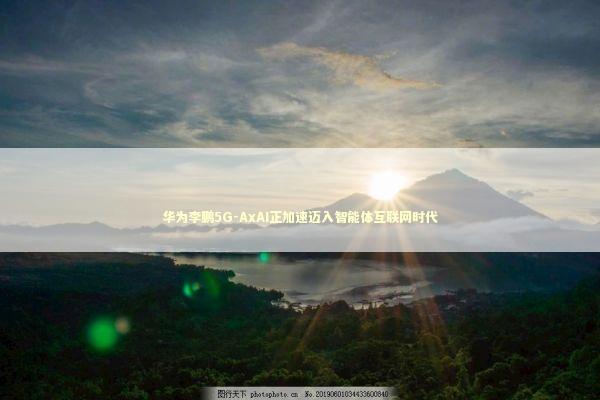 华为李鹏5G-AxAI正加速迈入智能体互联网时代