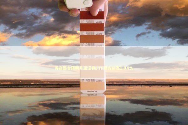 券商整合预期升温证券ETF易方达涨1.04%