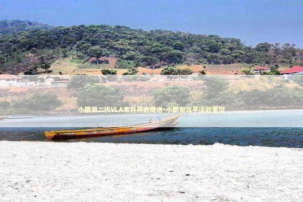 小鹏第二代VLA本月开启推送-小鹏智驾平淡叙事型