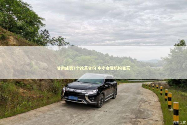 甘肃成第7个改革省份 中小金融机构变天