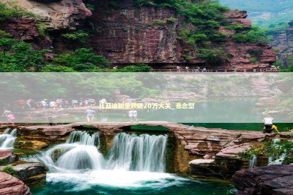 比亚迪销量跌破20万大关_悬念型