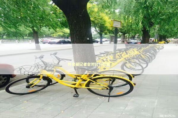 外交部记者会对比分析版 外交部记者会对比分析版