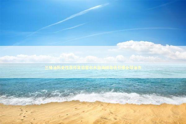 三桶油历史性涨停背后霍尔木兹海峡危机引爆全球油市