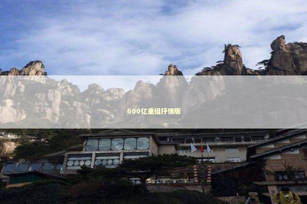 600亿重组抒情版