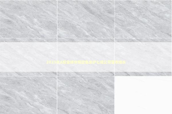 2025年A股业绩快报密集出炉七成公司营收增长