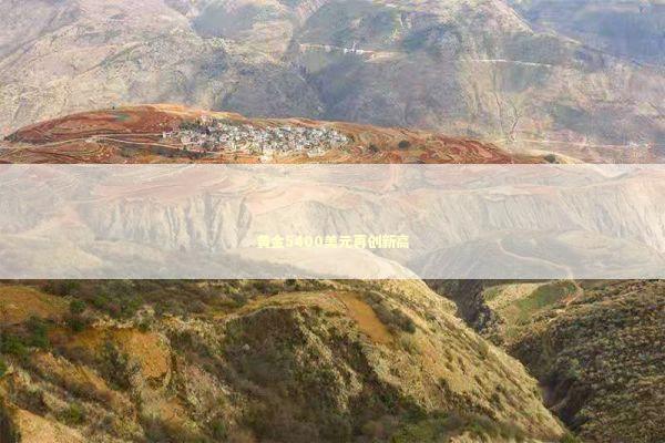 黄金5400美元再创新高