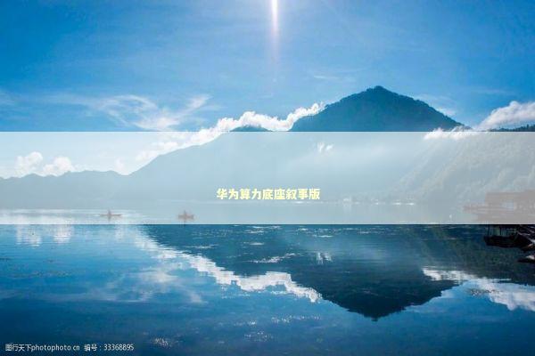 华为算力底座叙事版