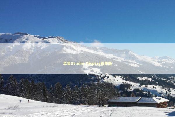 苹果Studio Display叙事版