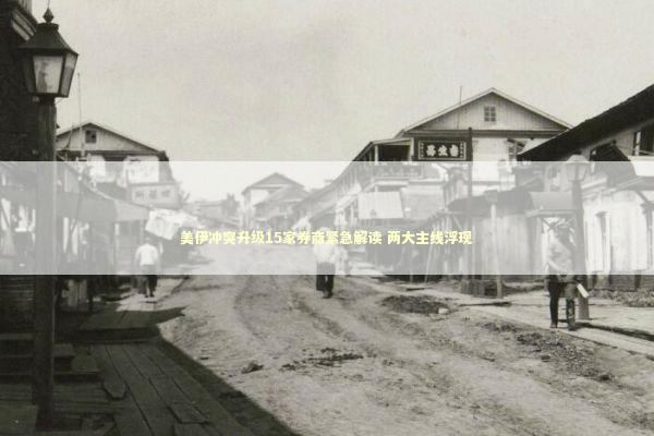 美伊冲突升级15家券商紧急解读 两大主线浮现