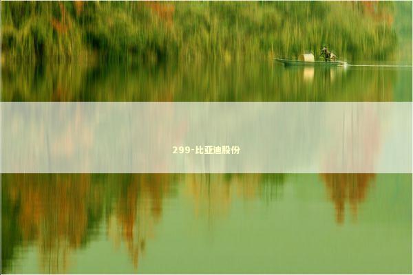 299-比亚迪股份