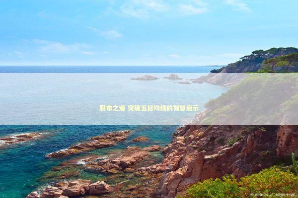 股市之道 突破五日均线的智慧启示