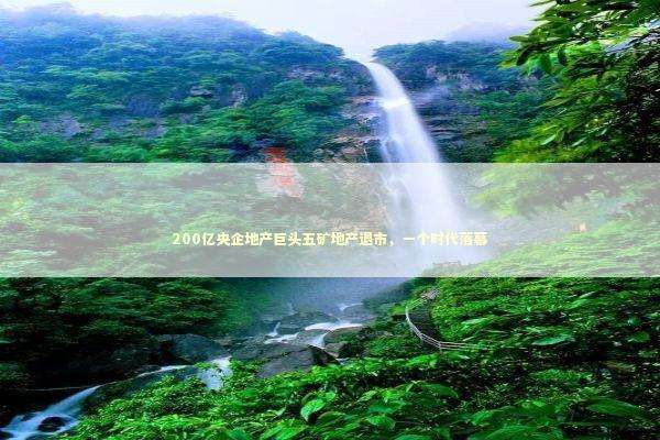 200亿央企地产巨头五矿地产退市，一个时代落幕