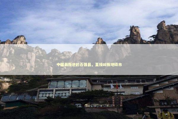 中国最叛逆的百强县，直接叫板地级市