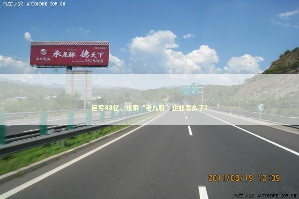 巨亏48亿，这家“老八股”企业怎么了？