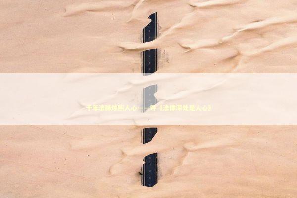 千年法脉烛照人心——评《法律深处是人心》