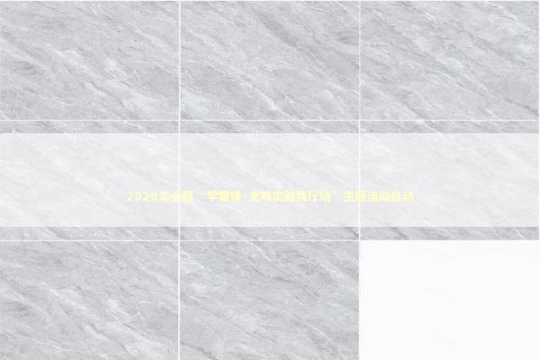 2026年全国“学雷锋·文明实践我行动”主题活动启动