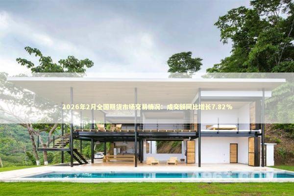 2026年2月全国期货市场交易情况：成交额同比增长7.82%