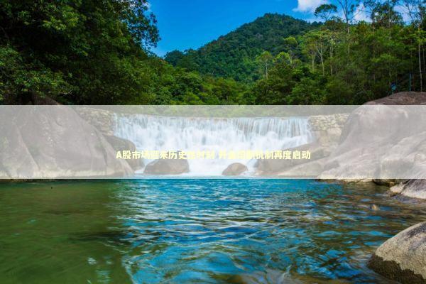 A股市场迎来历史性时刻 开盘熔断机制再度启动