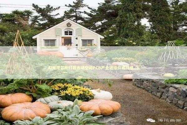 AI推理芯片打开市场空间PCB产业链涨价或持续_3
