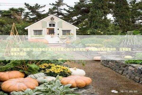 女医生“咆哮”向白发母亲塞200元爱心款引全网关注，大量网友表示要捐款，当事医生等多方回应