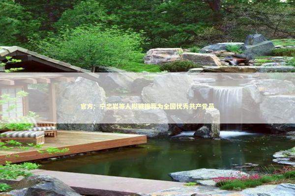 官方：宁忠岩等人拟被推荐为全国优秀共产党员