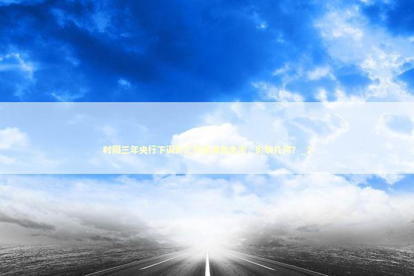 时隔三年央行下调外汇风险准备金率，影响几何？_2