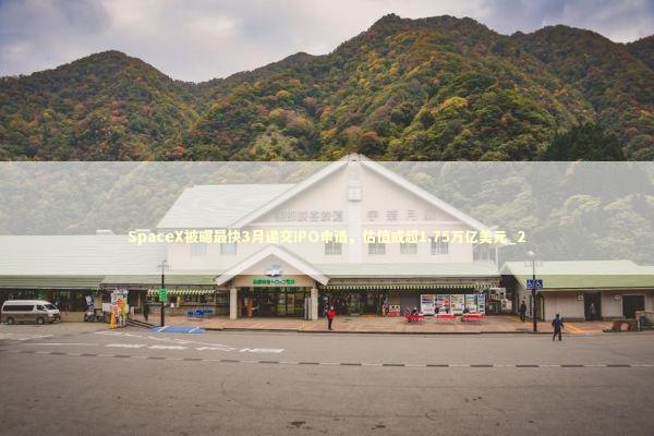 SpaceX被曝最快3月递交IPO申请，估值或超1.75万亿美元_2