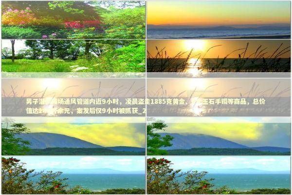 男子潜伏商场通风管道内近9小时，凌晨盗走1885克黄金、6个玉石手镯等商品，总价值达140万余元，案发后仅9小时被抓获_2