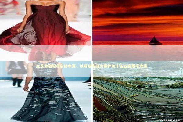 立足金融服务实体本源，以期货专业力量护航十五五高质量发展