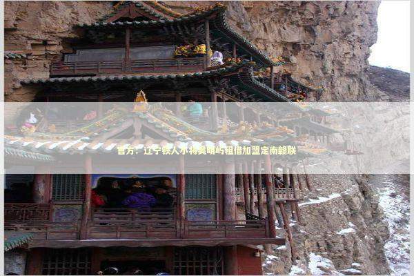 官方：辽宁铁人小将吴明屿租借加盟定南赣联