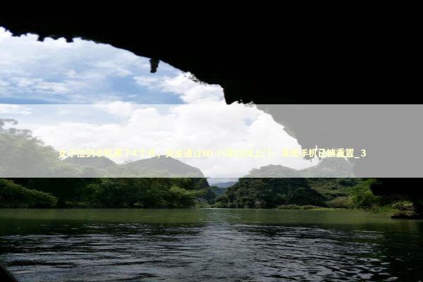 女子捡到手机藏了4个月，失主通过Wi-Fi定位找上门，发现手机已被重置_3