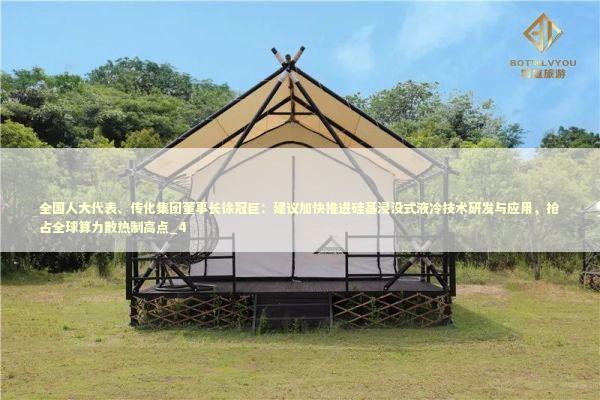 全国人大代表、传化集团董事长徐冠巨：建议加快推进硅基浸没式液冷技术研发与应用，抢占全球算力散热制高点_4