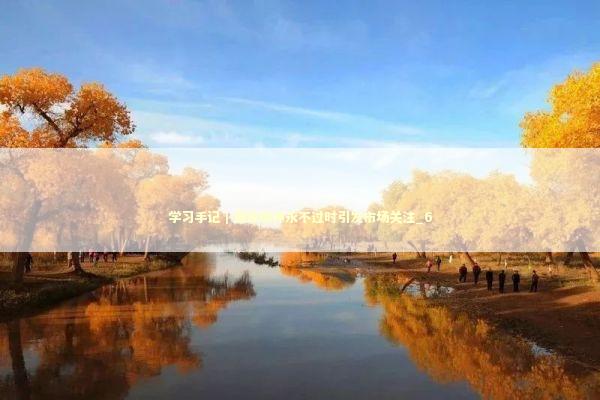 学习手记｜雷锋精神永不过时引发市场关注_6