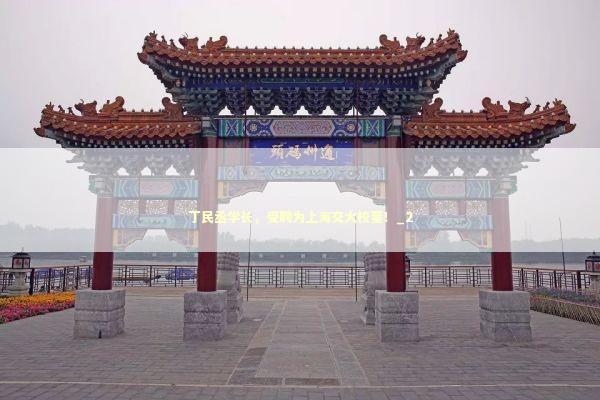 丁民丞学长，受聘为上海交大校董！_2