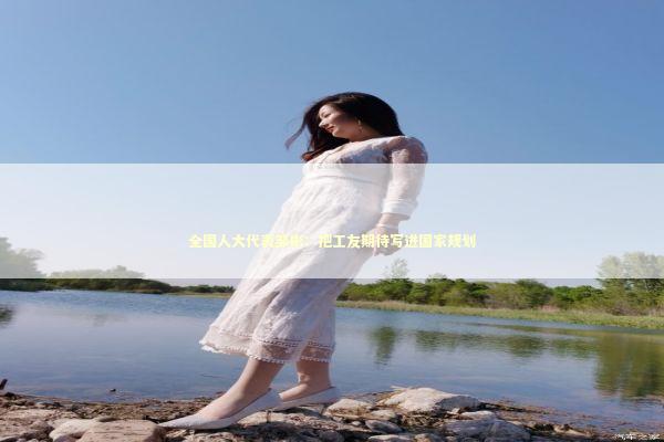 全国人大代表邹彬：把工友期待写进国家规划